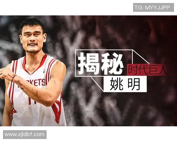 姚明精彩瞬间全景图集展现篮球巨星的辉煌历程与个人魅力