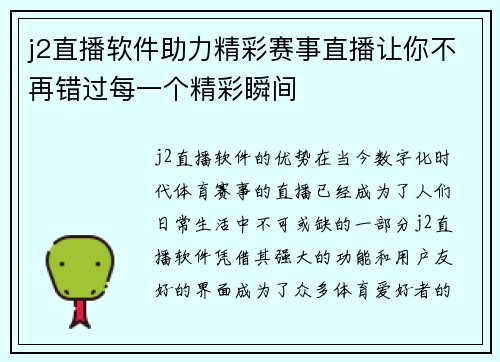 j2直播软件助力精彩赛事直播让你不再错过每一个精彩瞬间