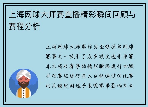 上海网球大师赛直播精彩瞬间回顾与赛程分析