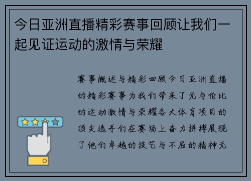 今日亚洲直播精彩赛事回顾让我们一起见证运动的激情与荣耀