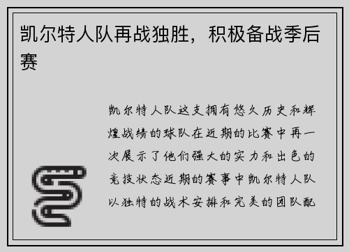 凯尔特人队再战独胜，积极备战季后赛