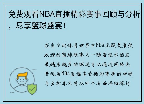 免费观看NBA直播精彩赛事回顾与分析，尽享篮球盛宴！