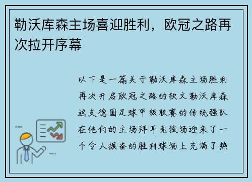 勒沃库森主场喜迎胜利，欧冠之路再次拉开序幕