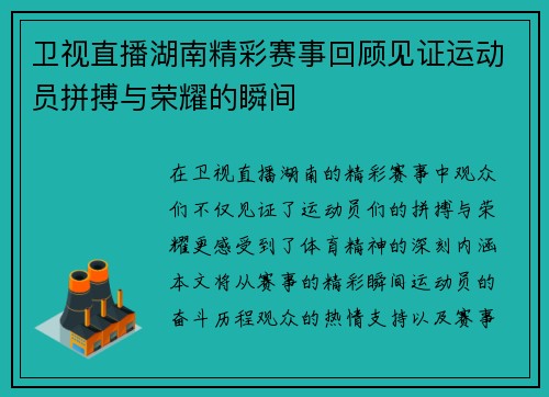 卫视直播湖南精彩赛事回顾见证运动员拼搏与荣耀的瞬间