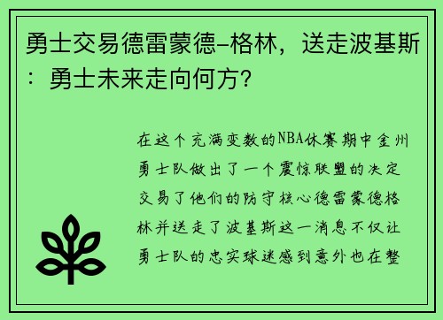 勇士交易德雷蒙德-格林，送走波基斯：勇士未来走向何方？