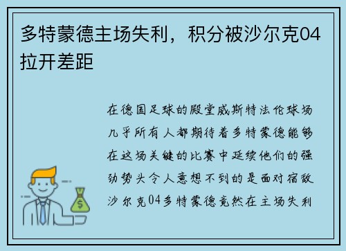 多特蒙德主场失利，积分被沙尔克04拉开差距