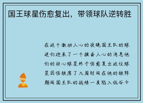 国王球星伤愈复出，带领球队逆转胜