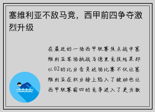 塞维利亚不敌马竞，西甲前四争夺激烈升级