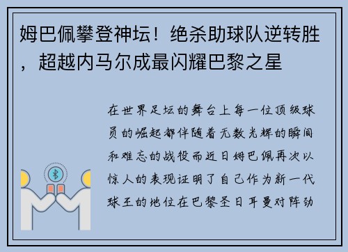姆巴佩攀登神坛！绝杀助球队逆转胜，超越内马尔成最闪耀巴黎之星