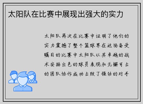 太阳队在比赛中展现出强大的实力