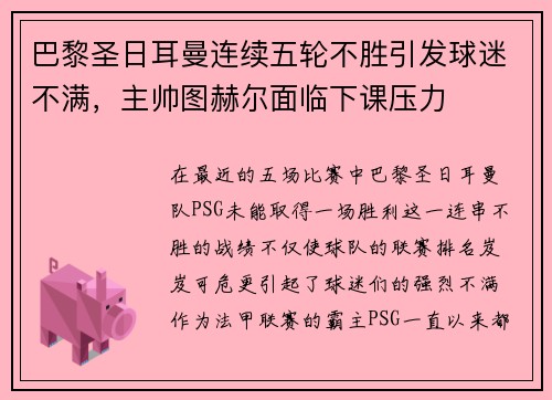 巴黎圣日耳曼连续五轮不胜引发球迷不满，主帅图赫尔面临下课压力