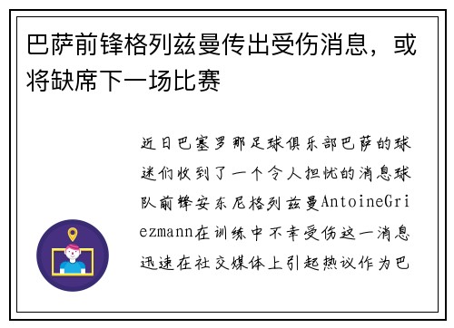 巴萨前锋格列兹曼传出受伤消息，或将缺席下一场比赛
