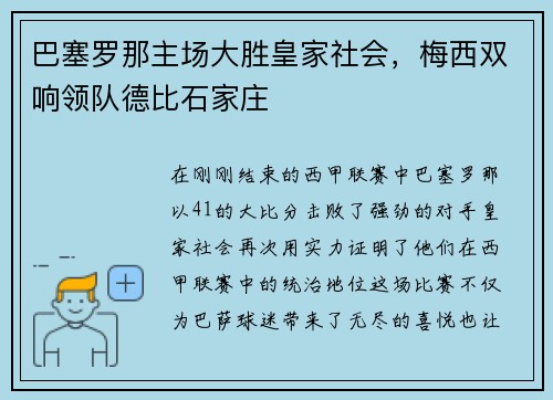 巴塞罗那主场大胜皇家社会，梅西双响领队德比石家庄