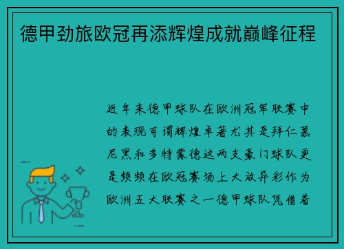 德甲劲旅欧冠再添辉煌成就巅峰征程