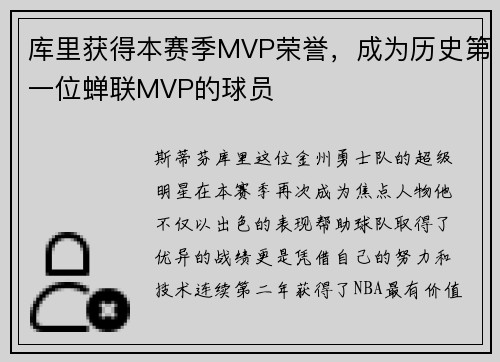 库里获得本赛季MVP荣誉，成为历史第一位蝉联MVP的球员