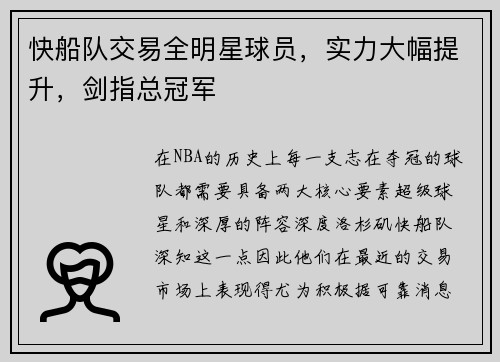 快船队交易全明星球员，实力大幅提升，剑指总冠军