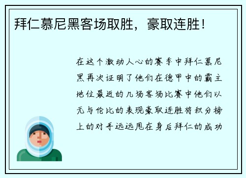 拜仁慕尼黑客场取胜，豪取连胜！