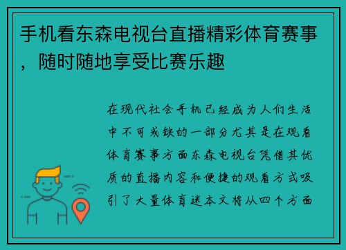 手机看东森电视台直播精彩体育赛事，随时随地享受比赛乐趣