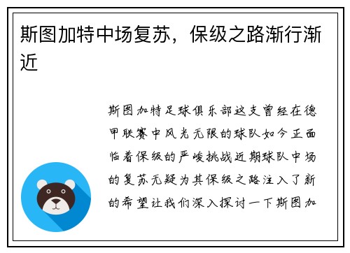 斯图加特中场复苏，保级之路渐行渐近