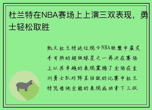 杜兰特在NBA赛场上上演三双表现，勇士轻松取胜