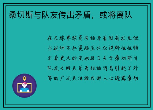 桑切斯与队友传出矛盾，或将离队