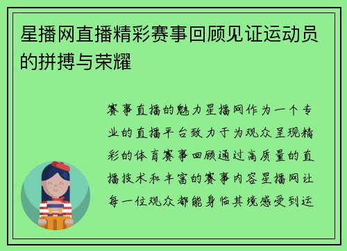 星播网直播精彩赛事回顾见证运动员的拼搏与荣耀