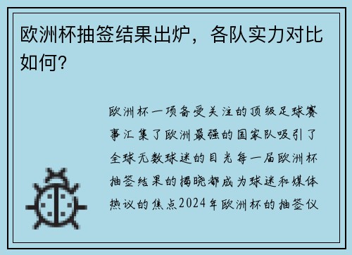 欧洲杯抽签结果出炉，各队实力对比如何？