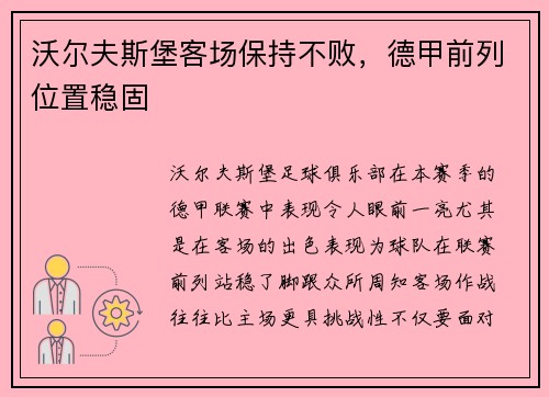 沃尔夫斯堡客场保持不败，德甲前列位置稳固
