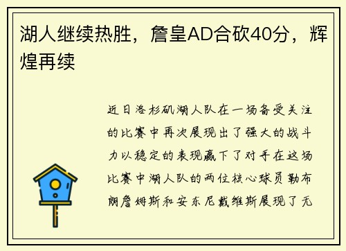 湖人继续热胜，詹皇AD合砍40分，辉煌再续