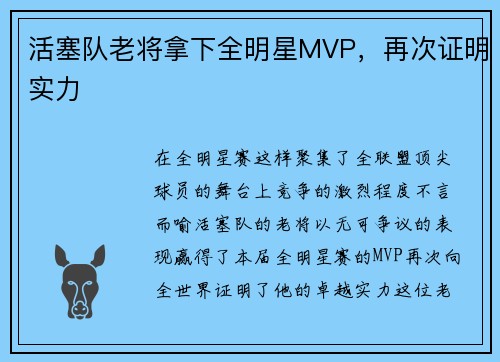 活塞队老将拿下全明星MVP，再次证明实力