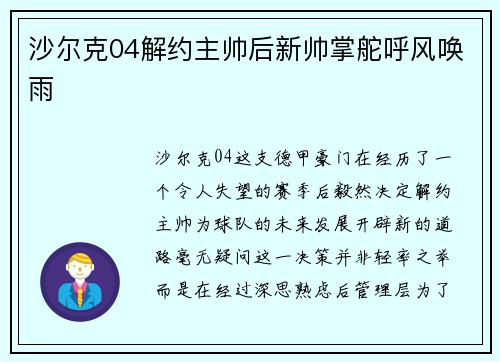 沙尔克04解约主帅后新帅掌舵呼风唤雨