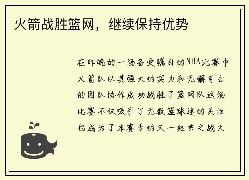 火箭战胜篮网，继续保持优势