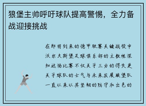 狼堡主帅呼吁球队提高警惕，全力备战迎接挑战