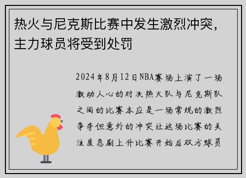 热火与尼克斯比赛中发生激烈冲突，主力球员将受到处罚