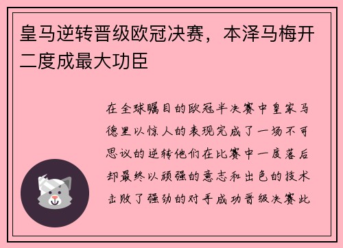 皇马逆转晋级欧冠决赛，本泽马梅开二度成最大功臣