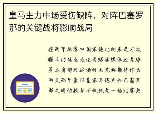 皇马主力中场受伤缺阵，对阵巴塞罗那的关键战将影响战局