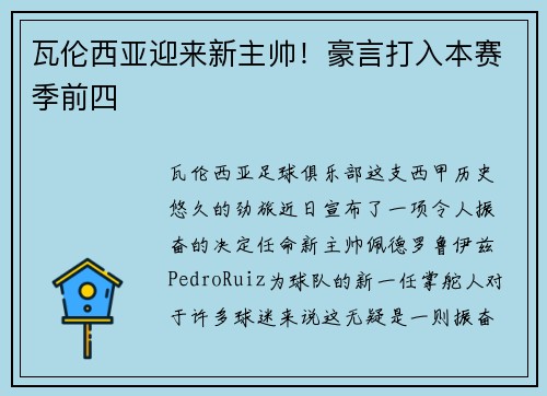 瓦伦西亚迎来新主帅！豪言打入本赛季前四