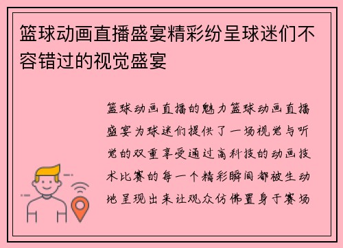 篮球动画直播盛宴精彩纷呈球迷们不容错过的视觉盛宴