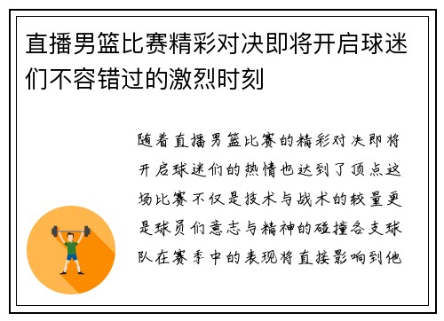 直播男篮比赛精彩对决即将开启球迷们不容错过的激烈时刻