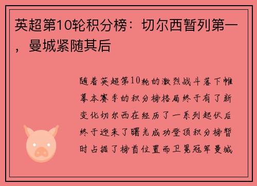 英超第10轮积分榜：切尔西暂列第一，曼城紧随其后