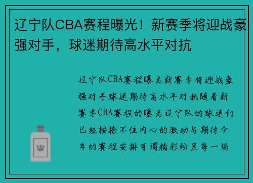 辽宁队CBA赛程曝光！新赛季将迎战豪强对手，球迷期待高水平对抗