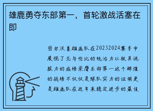 雄鹿勇夺东部第一，首轮激战活塞在即