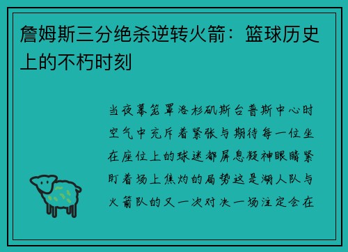 詹姆斯三分绝杀逆转火箭：篮球历史上的不朽时刻