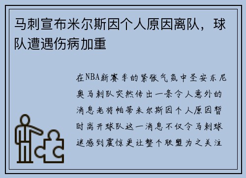 马刺宣布米尔斯因个人原因离队，球队遭遇伤病加重