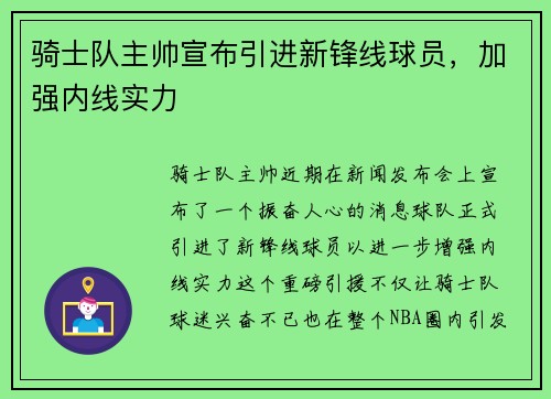 骑士队主帅宣布引进新锋线球员，加强内线实力