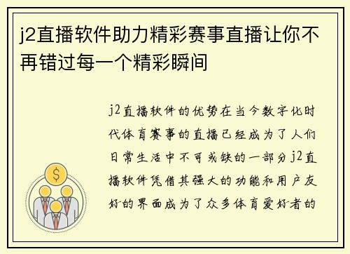 j2直播软件助力精彩赛事直播让你不再错过每一个精彩瞬间