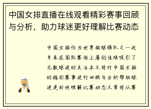 中国女排直播在线观看精彩赛事回顾与分析，助力球迷更好理解比赛动态