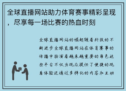 全球直播网站助力体育赛事精彩呈现，尽享每一场比赛的热血时刻