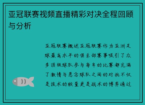 亚冠联赛视频直播精彩对决全程回顾与分析