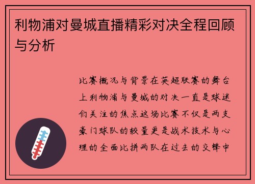 利物浦对曼城直播精彩对决全程回顾与分析